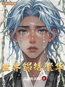世界繁华多笑语