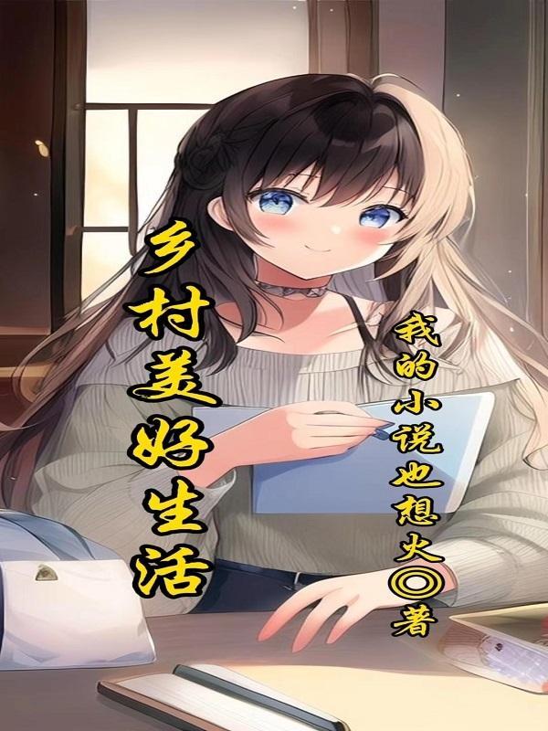 乡村美好生活李小牧
