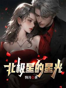 北极星会发光吗?