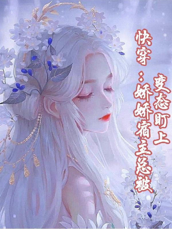 快穿宿主她又美又甜
