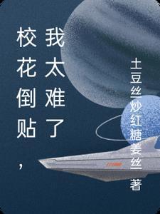 校花倒贴的