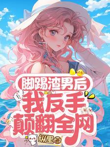 你强任你强发癫这块我称王txt