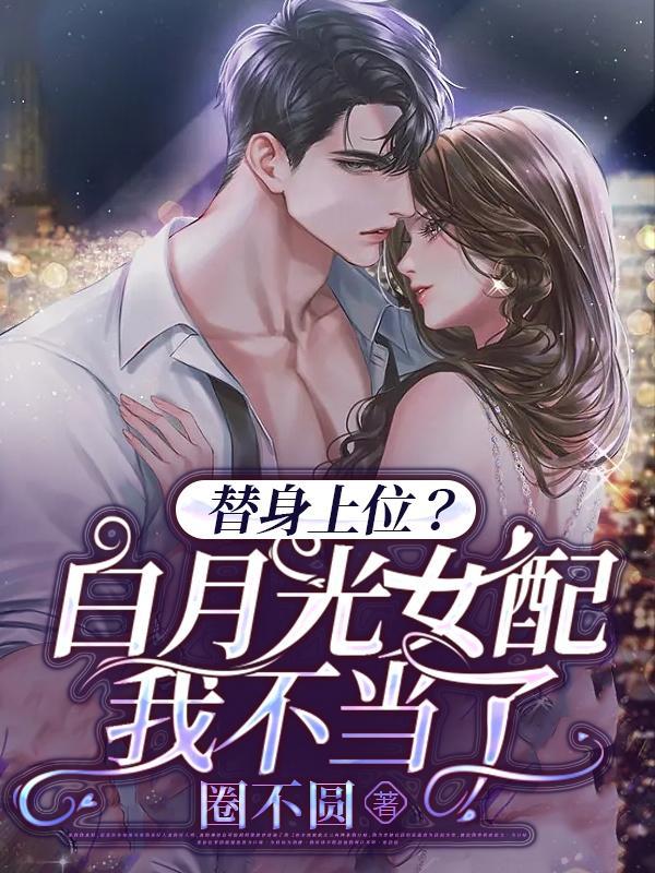 替身上位后