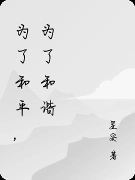 为了和平讲述的是什么