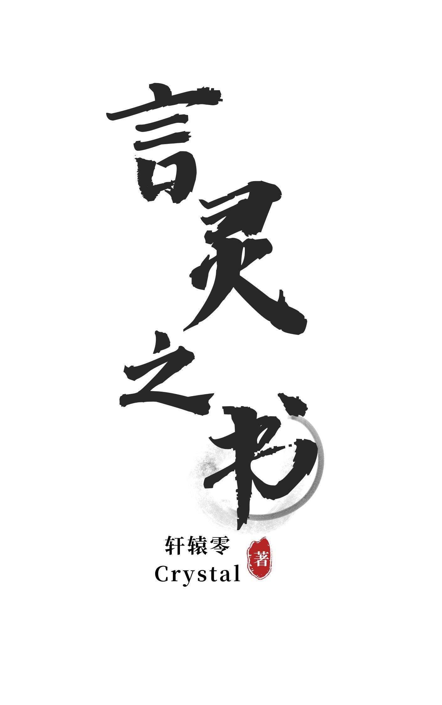 言灵之肆