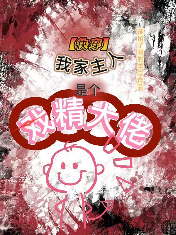 快穿我家女主超戏精