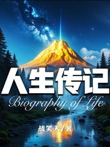 人生传记该怎么写gl