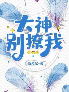 原来大神暗恋我电竞