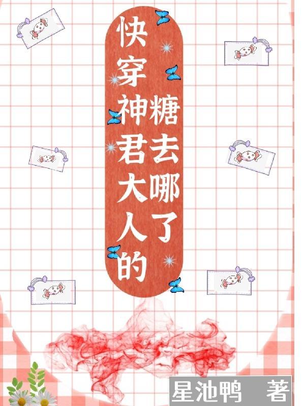 神君大人别爱我 ...