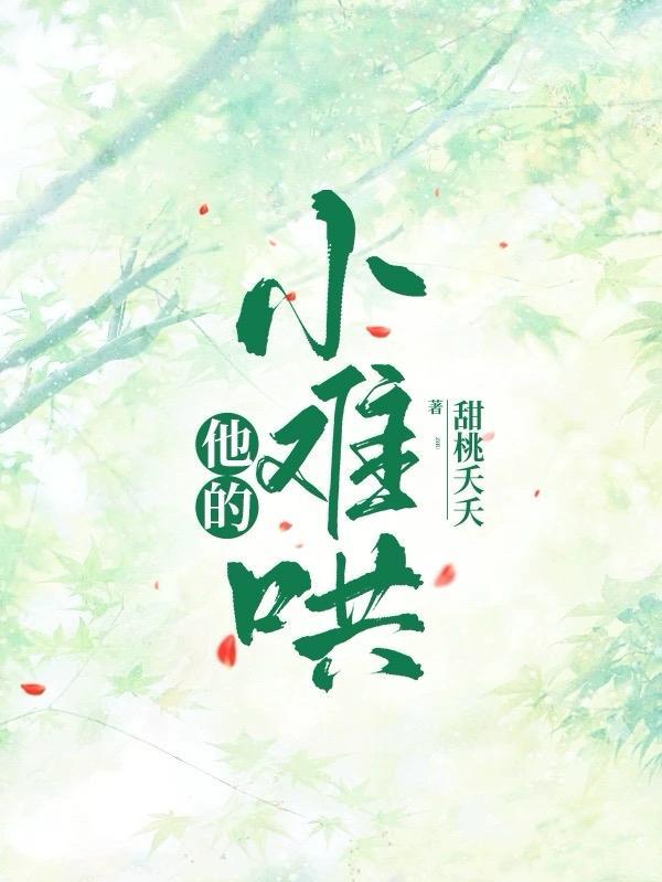 他的小难哄类似