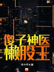 免费阅读傻子医仙
