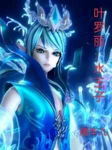 叶罗丽水王子十阶