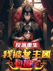 女主角被反派
