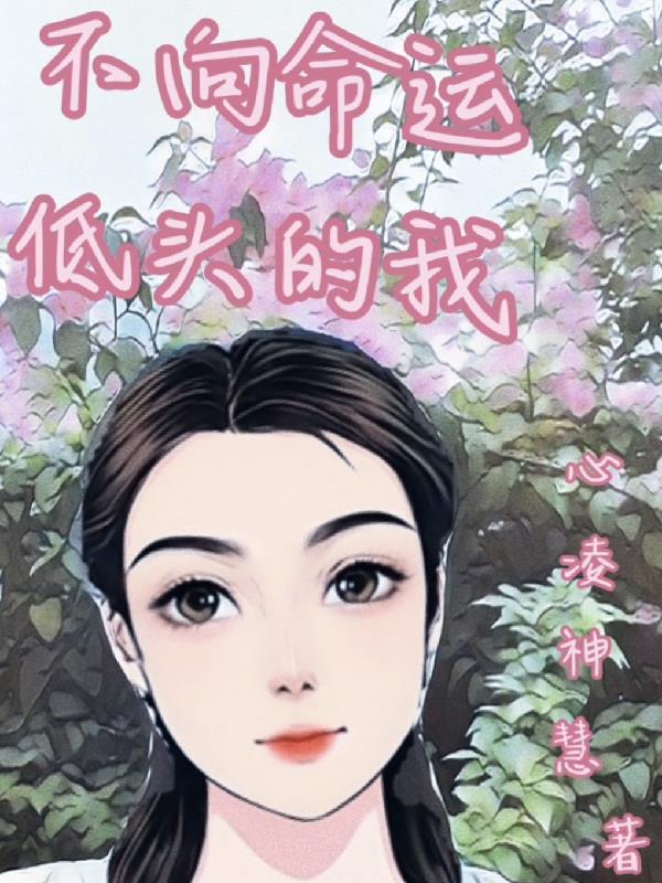 不向命运低头是什么意思