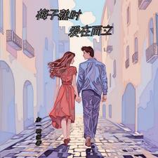 梅子熟时栀子香