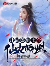 签到十万年我被绝色师姐曝光了