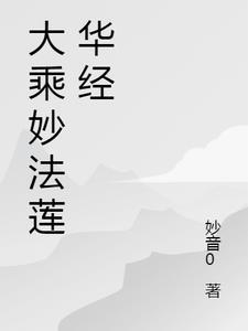 妙法莲华经信解品第四