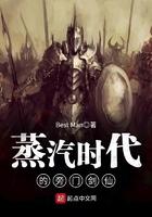 蒸汽时代的旁门剑仙女主