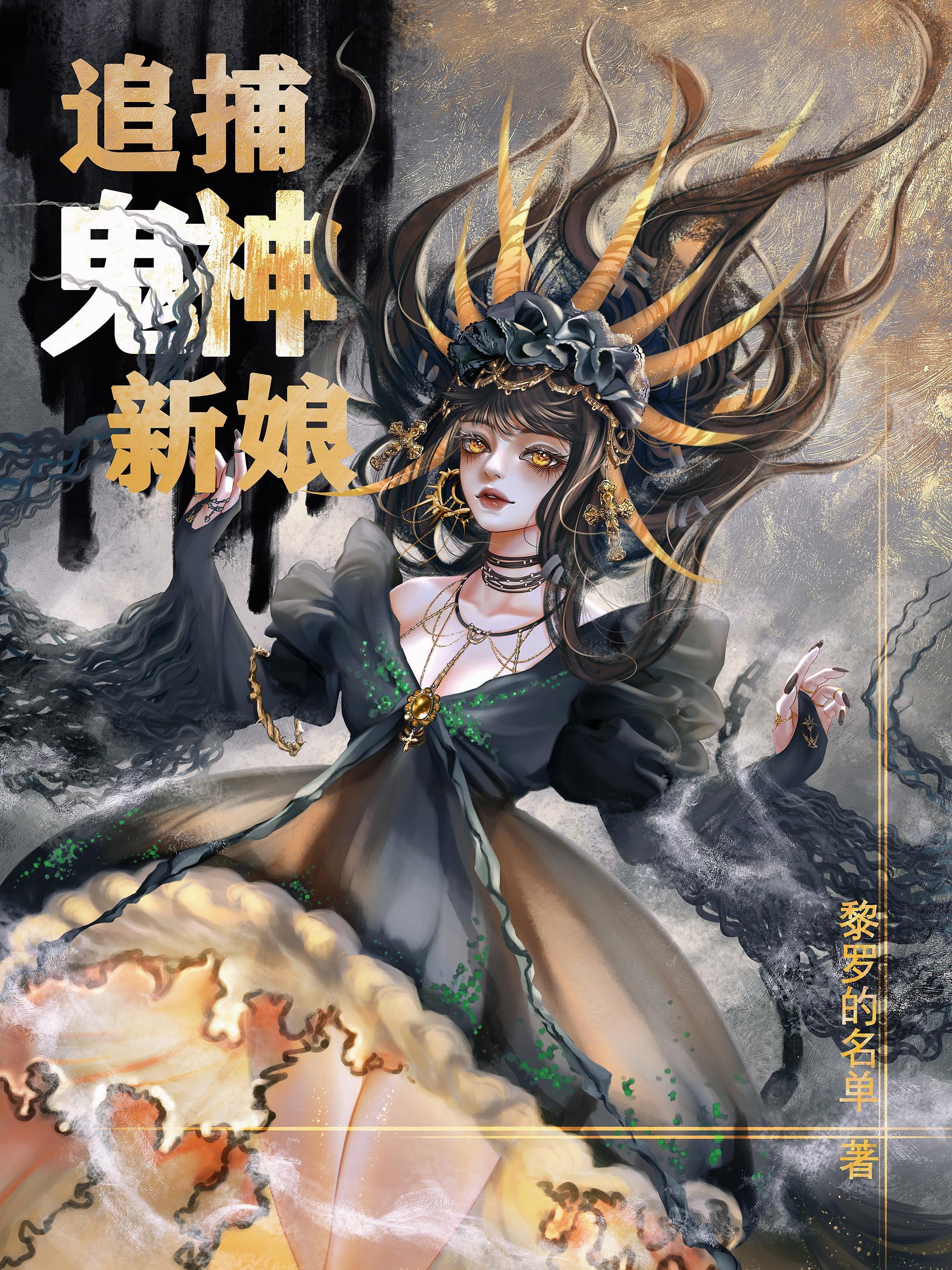 鬼神的新娘动漫