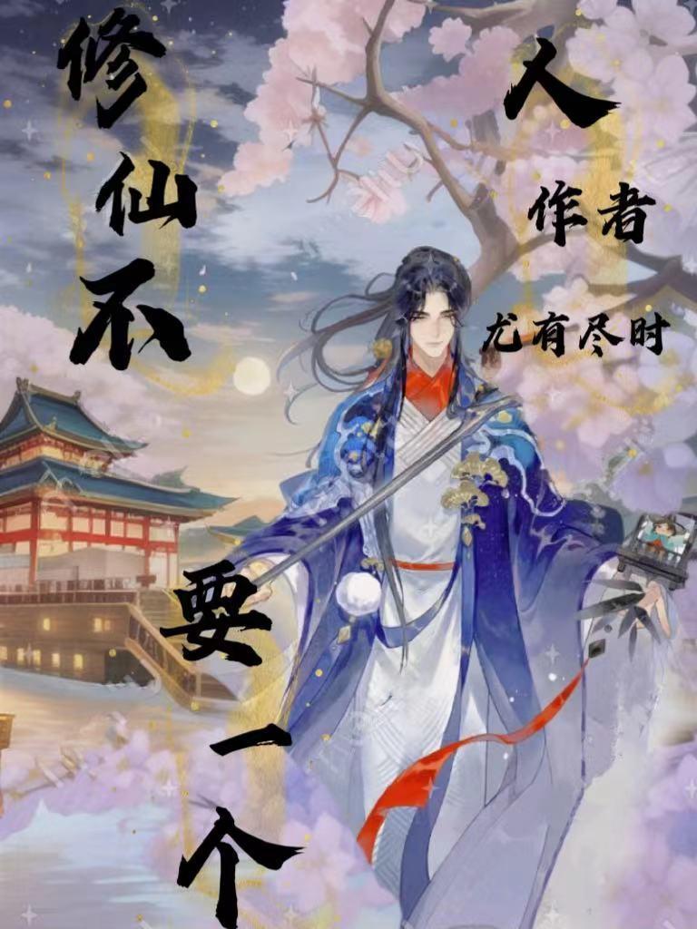 一个人的修仙
