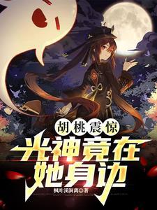 原神胡桃资料