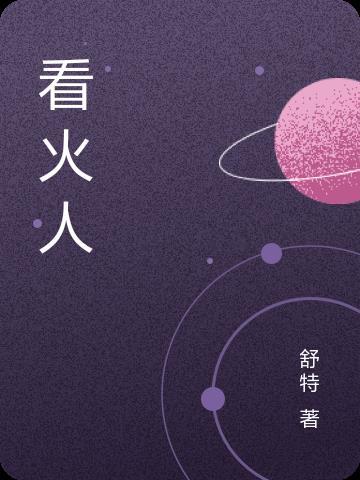看火人职业工资