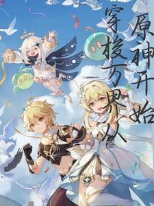 穿越从万界开始