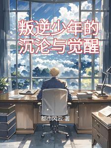 叛逆青少年视频