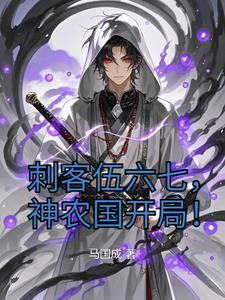 刺客伍六七之神级签到