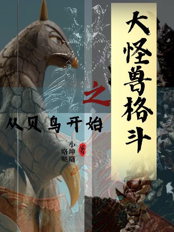 怪兽大格斗!