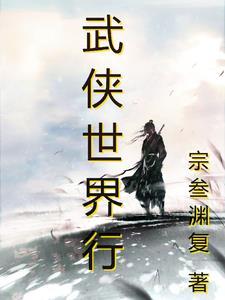 武侠世界行全文免费阅读