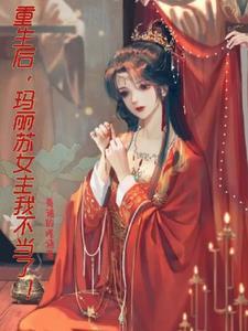 女主叫玛丽苏的