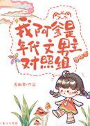 我阿爹是年代文男主对照组宝丫对象