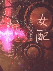 佛系快穿女配美如画