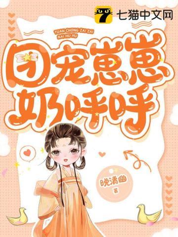 团宠奶崽小精灵直播啦