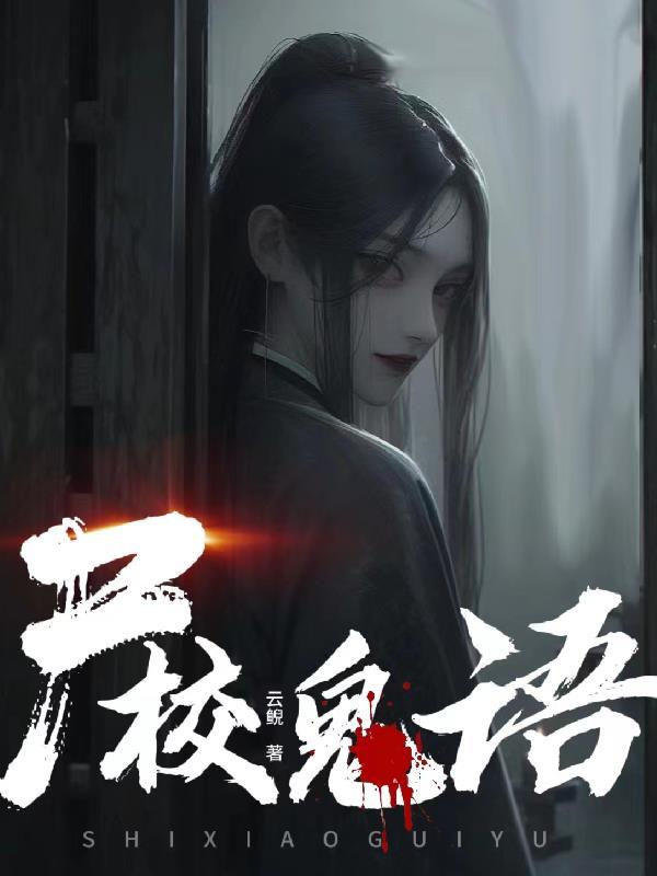 鬼校亡友12集解析意思