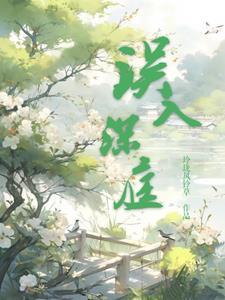 误入深山的女人原型