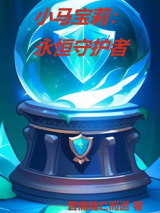 小马宝莉特辑永恒的礼物结尾歌