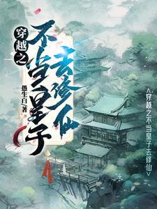 修仙后我穿回来走花路了