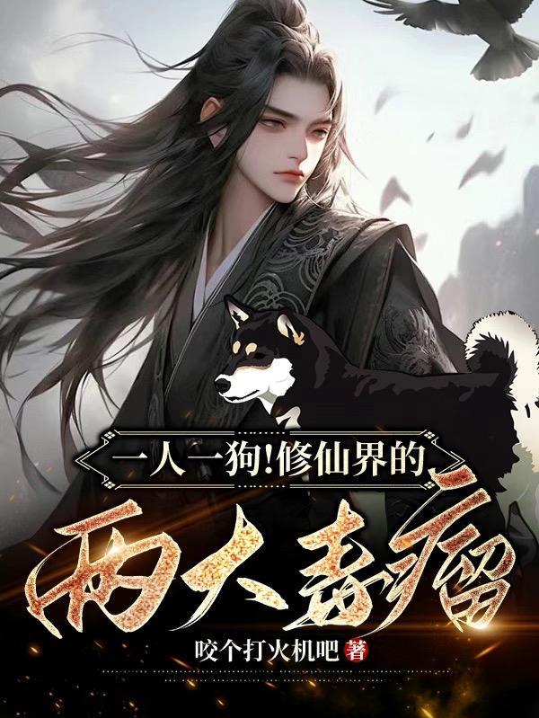 一人一狗是什么