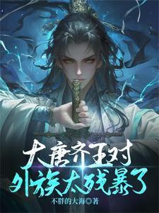 大唐齐王李佑的