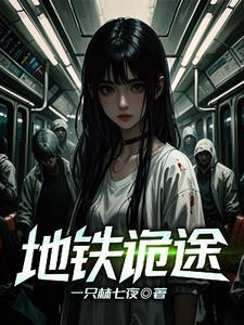 地铁诡事续作