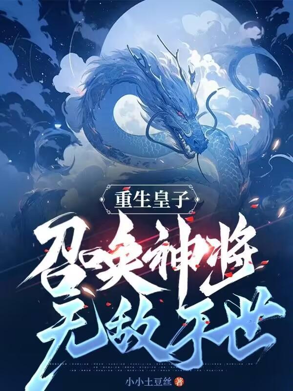 主角重生皇子能召唤人物的