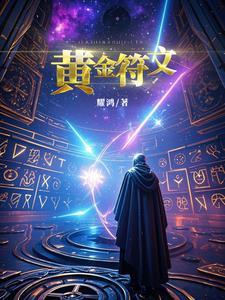 魔兽世界符文金线