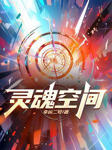 灵魂空间狭窄是什么意思