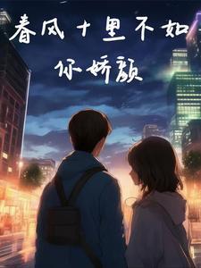 春风十里不如你整首诗