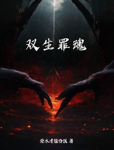 双生之罪 by游少游