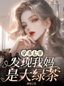发现我妈是大绿茶晋江