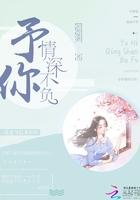 予你情深不负余生