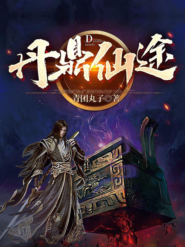 丹到仙途